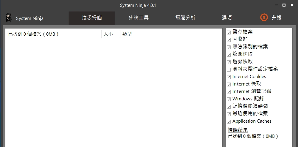取代CCleaner的免费系统清理软件 System Ninja V4.0.1