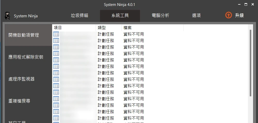 取代CCleaner的免费系统清理软件 System Ninja V4.0.1