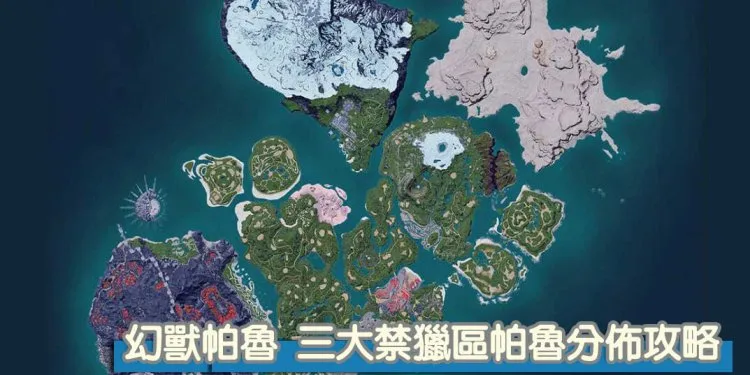幻兽帕鲁 三大禁猎区 全小Boss帕鲁、塔主分布位置一览！