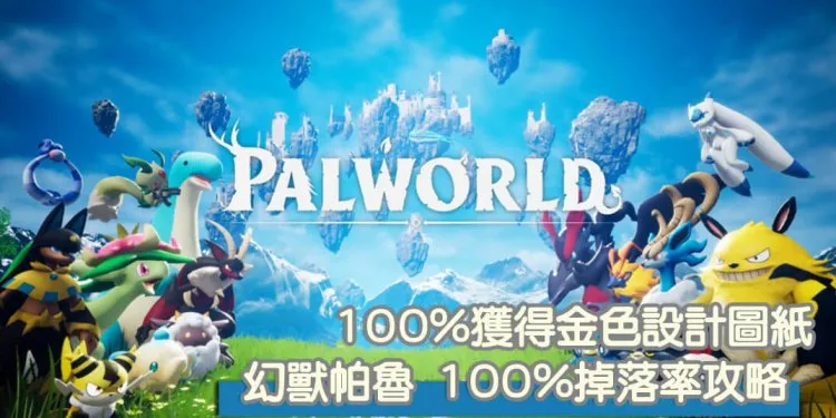 幻兽帕鲁 轻松获得金色设计图，服务器100%道具掉落率调整教程！