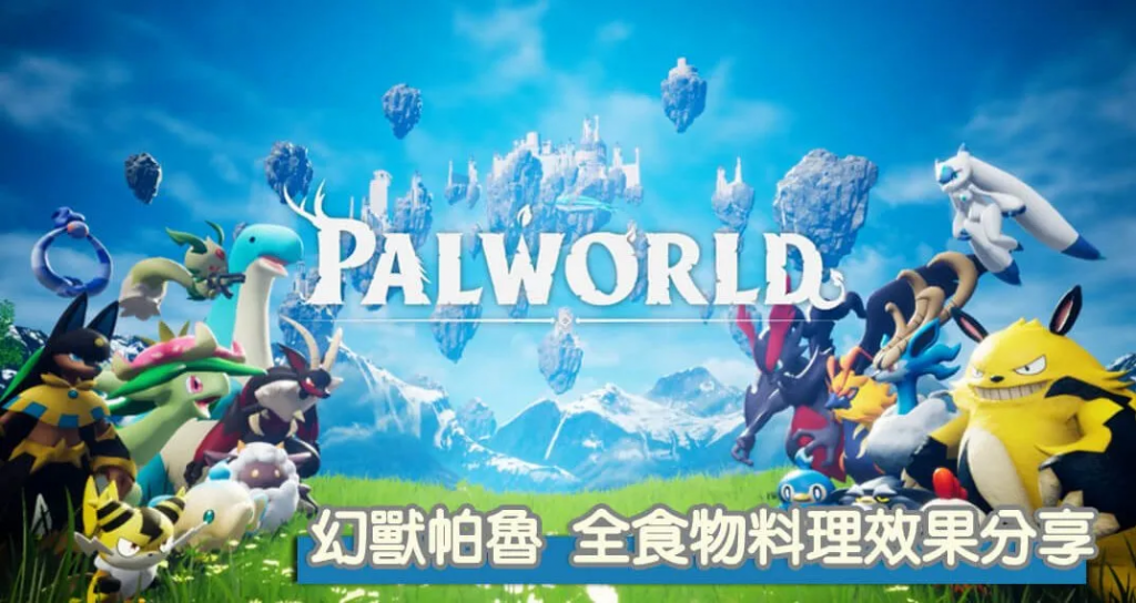 幻兽帕鲁 全食物效果分享，谁的SAN值、增加攻击、防御、增加工作速度最多？