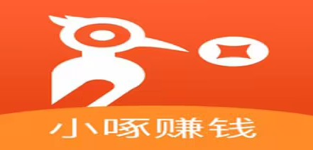 有类似小啄赚钱一样的app吗？比它更好用的软件APP推荐