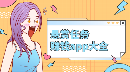 悬赏任务赚钱app大全，最新悬赏任务软件排行前三名