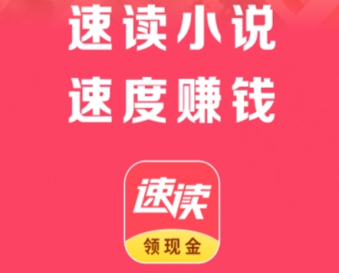 速读小说赚钱是真的吗？能赚多少钱？经验分享