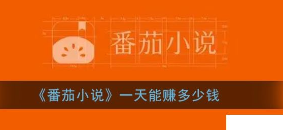 番茄小说一月能提现多少？一天可以赚多少钱？