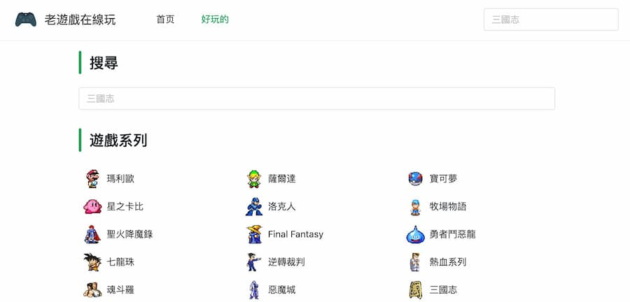 老游戏在线玩|免费线上游玩红白机、超任等经典千款游戏