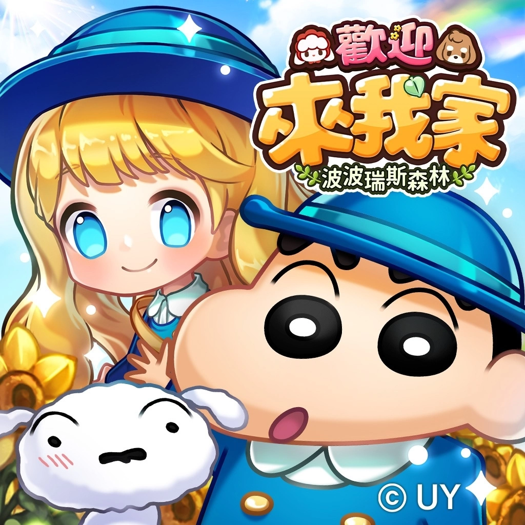 《欢迎来我家》携手《蜡笔小新》联名！和小新在工坊中一起玩耍