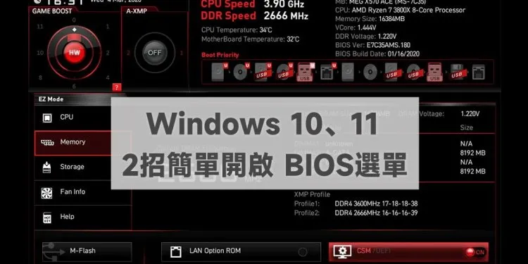 2招 10秒开启Win10、Win11 BIOS菜单，不用再按特定的按键