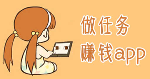 任务赚钱是真的吗？正规做任务赚钱的平台有哪些