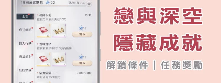 手游《恋与深空》隐藏成就大全！持续更新、任务条件