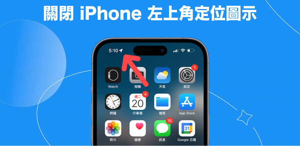 iPhone 左上角定位图标关闭教学，在状态栏隐藏蓝色箭头图案！