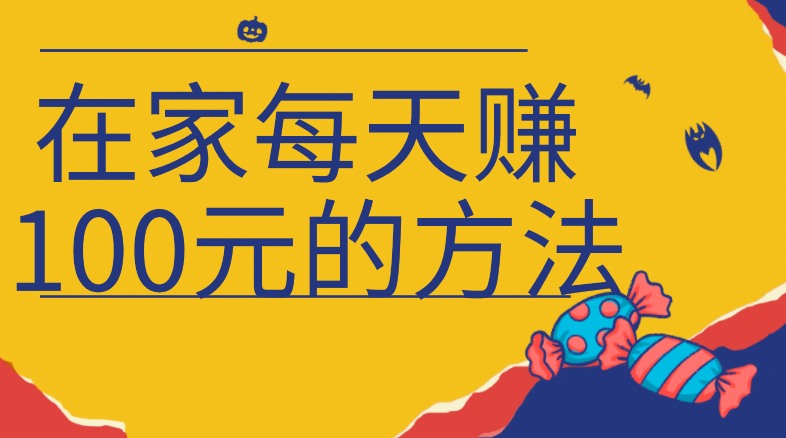在家每天赚100元的方法？分享2个新手也能快速赚100元的技巧