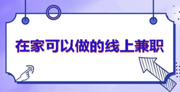 在家能做的兼职工作有哪些？这些工作轻松又赚钱