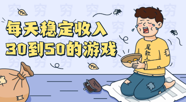 什么游戏一天能挣几十块(这几个app都能一天赚一两百元)