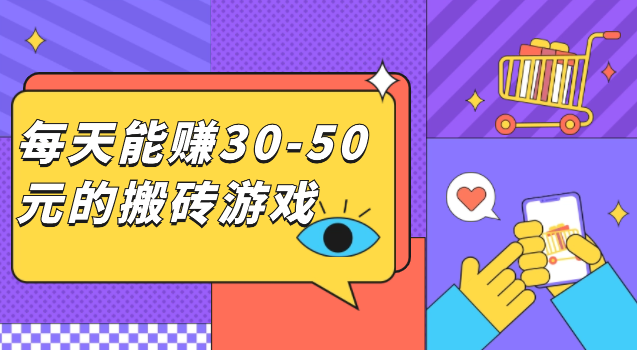 每天能赚30—50元的搬砖游戏？这两款即可实现