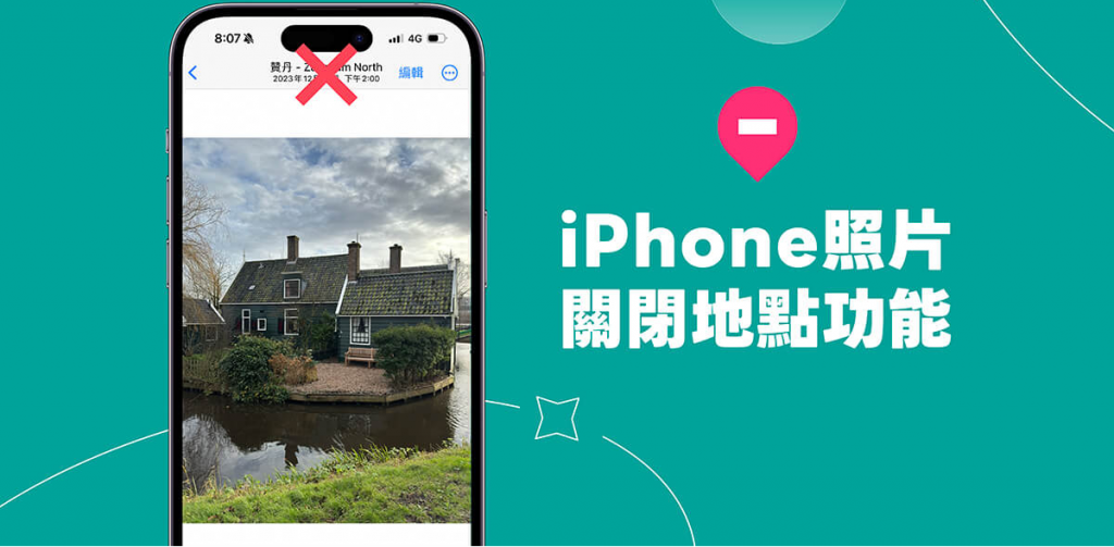 iPhone 照片地点关闭教学，照片影片不再记录位置信息！