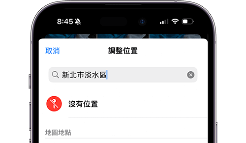 iPhone 照片地点关闭教学，照片影片不再记录位置信息！