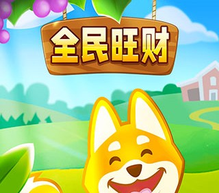 全民旺财游戏赚钱是真的吗？红包可以提现吗？套路揭秘