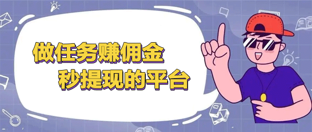 做任务赚钱的app秒提现，两款赚钱快又多的软件推荐