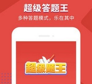 超级答题王游戏赚钱是真的吗？提现真实吗？套路揭秘