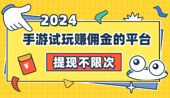 手游试玩赚佣金的平台，没有广告可随时提现的游戏软件
