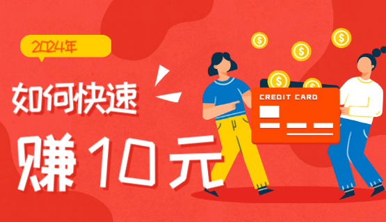 如何快速获得10块钱，这个方法可以帮到你