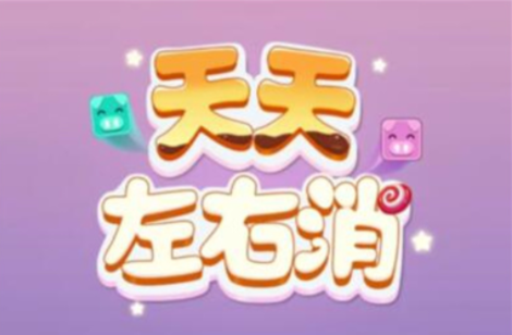 天天左右消游戏真的可以赚钱吗？1000提现有什么套路？实测