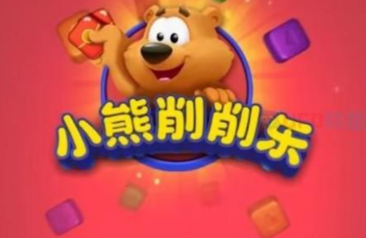小熊消消乐游戏真的可以赚钱吗？红包提现有什么套路？揭秘真相