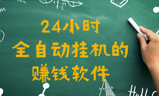 24小时全自动挂机的赚钱软件(揭秘套路，新手必看)