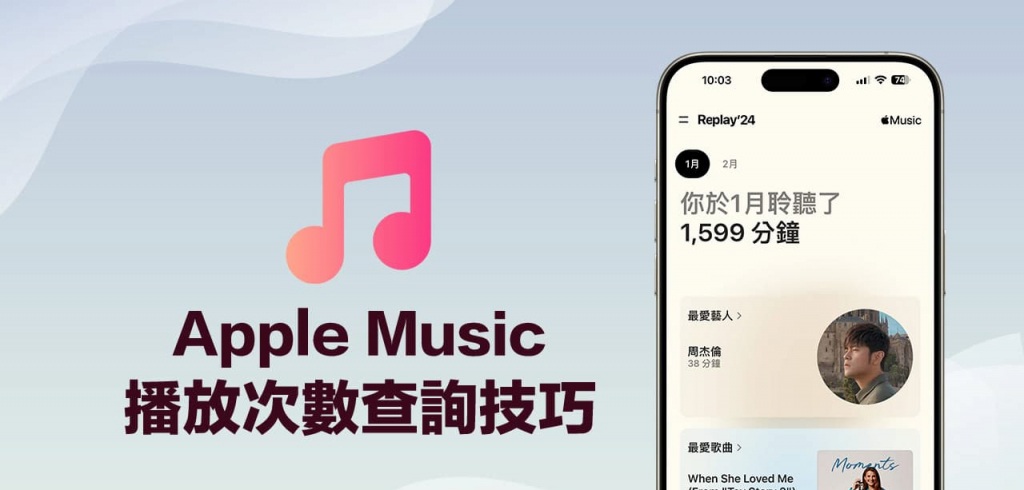 Apple Music 播放次数如何查询？ 秒查每月最常听的音乐和歌手技巧