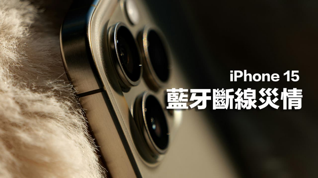 用户抱怨iPhone 15 蓝牙容易断线，升级iOS 17.3.1 系统也无效