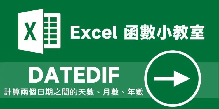 6种Excel DATEDIF函数计算年资、两个日期之间的天数、月数、年数