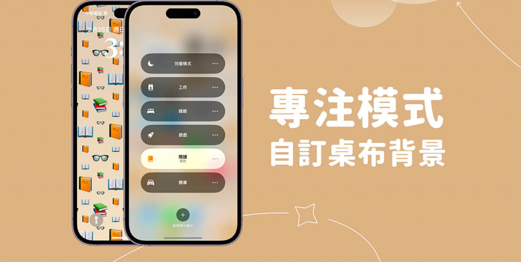 iPhone 专注模式壁纸设置教程，为不同模式自定义不同锁屏和桌面背景