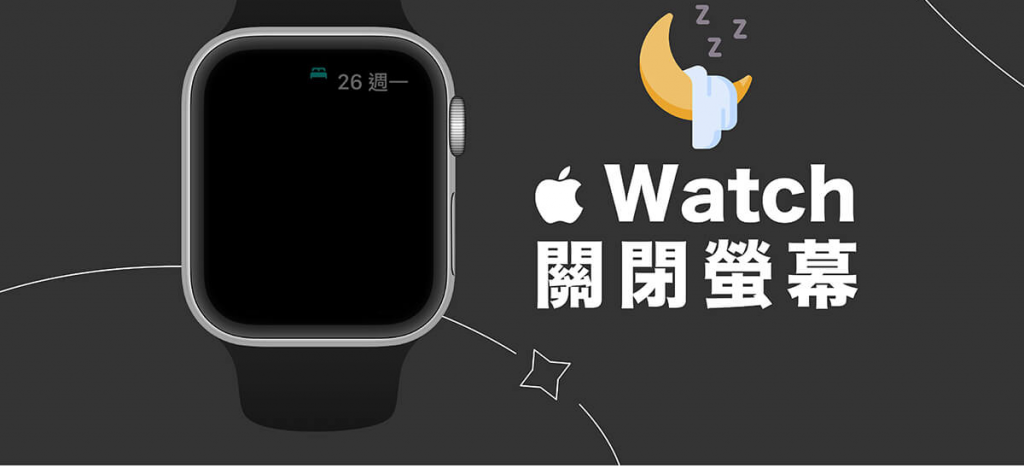Apple Watch 睡觉屏幕关闭教程，2 招让 Apple Watch 屏幕关闭不发亮