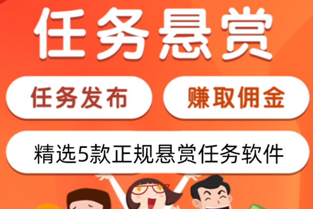悬赏任务赚钱的平台哪个好？正规做任务赚佣金的平台