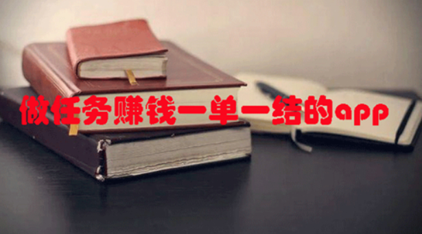 2024年手机小任务一单一结(靠谱的三个手机兼职日结app)