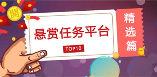 类似众人帮的悬赏平台有哪些？比众人帮还赚钱的软件app推荐
