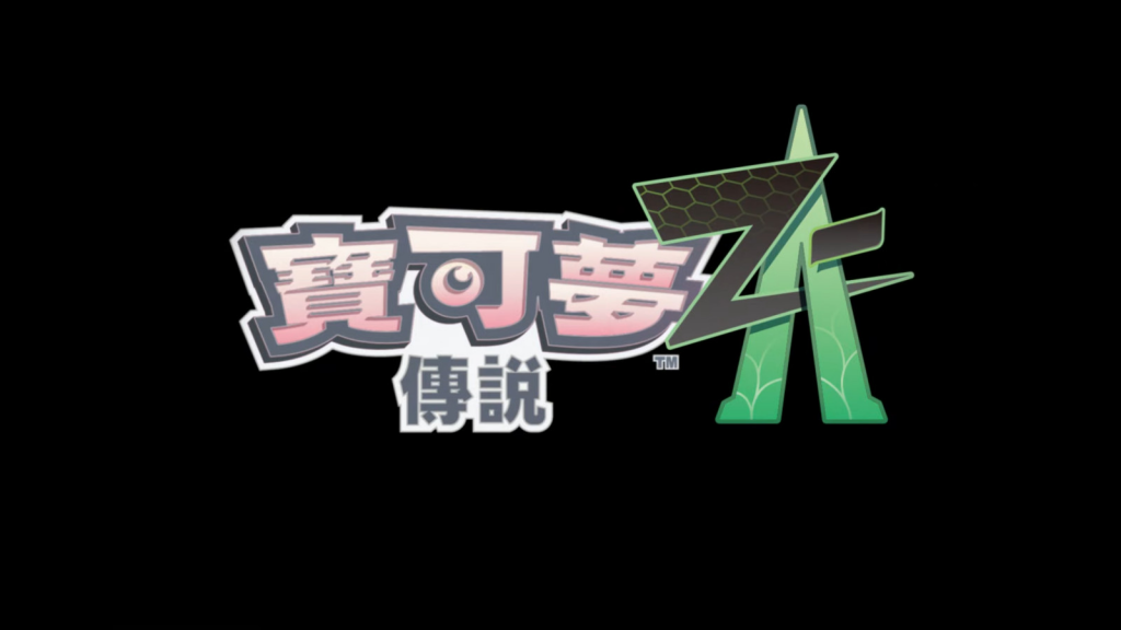 《宝可梦》系列新作《宝可梦传说Z-A》公开，预告MEGA进化回归