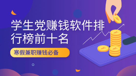 学生赚钱软件排行榜前十名，2024年学生专属赚钱app推荐