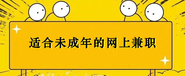 适合未成年学生用的赚钱软件？学生赚钱不需要押金的正规软件推荐
