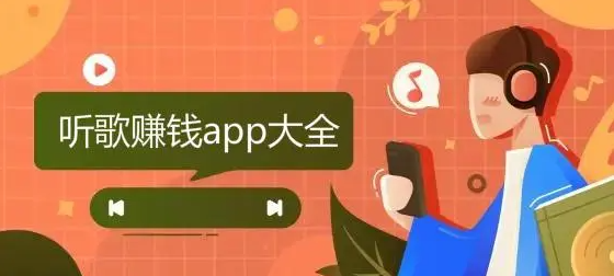 听歌赚钱的app哪个比较好？比听歌软件还赚钱的app推荐