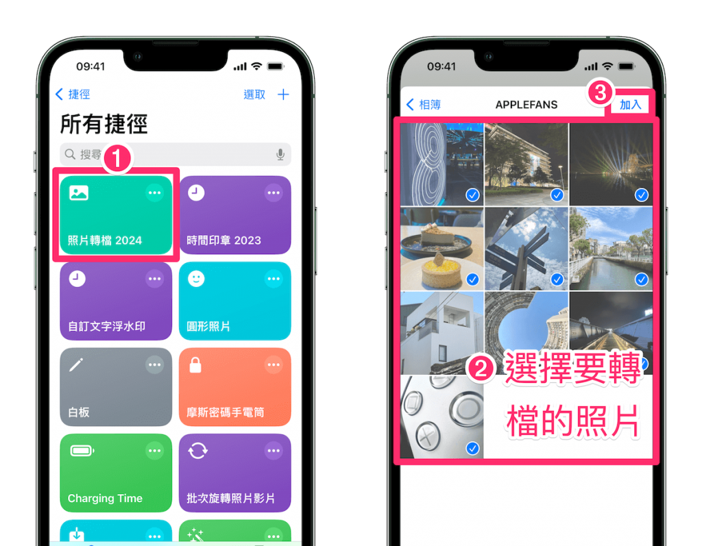 《iOS 17 捷径》 iPhone 照片转 JPG、HEIF、PNG 一键完成！ 大量转档也没问题
