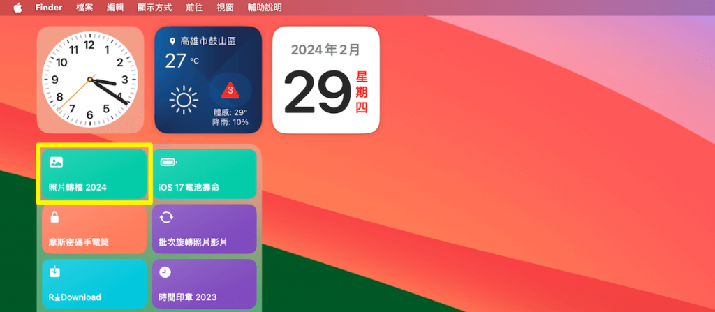 《iOS 17 捷径》 iPhone 照片转 JPG、HEIF、PNG 一键完成！ 大量转档也没问题