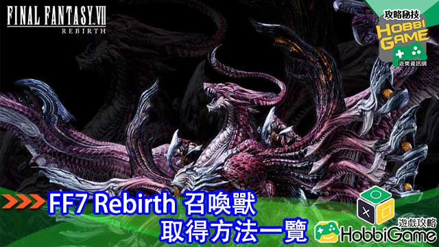 Final Fantasy VII Rebirth 召唤兽 取得方法