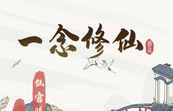 一念修仙红包版是真的吗(提现有什么套路)