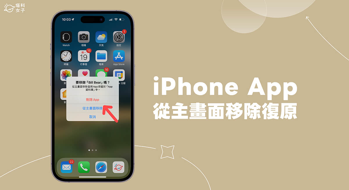 iPhone App 从主画面移除复原教程，将App 重新加回桌面