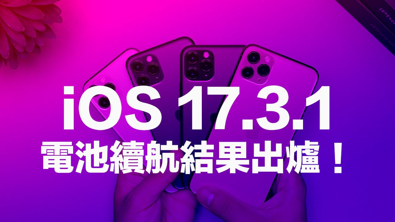 升级iOS 17.3.1电池续航表现如何？ 多款iPhone实测结果出炉