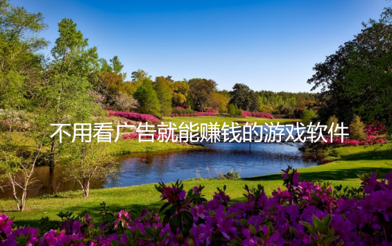 无广告赚钱游戏自动到账，分享几款好玩不用看广告的游戏软件