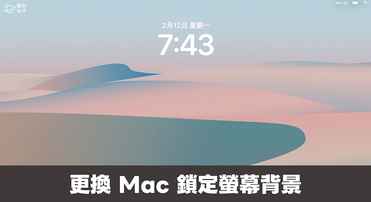 Mac 锁定屏幕背景更换教程，2 方法更改 Mac 锁定屏幕壁纸图片