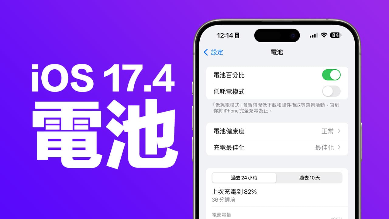 iOS 17.4 看不到iPhone 电池健康度百分比？ 教你用4 招方法查询显示